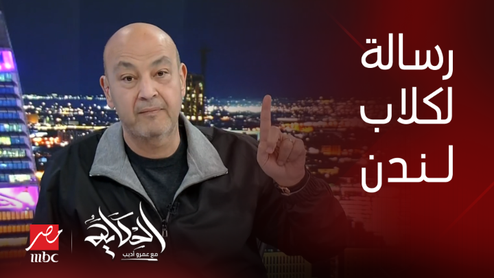 رسالة مهمة جدا من عمرو أديب لكلاب لندن .. كلها كلاب ضالة شاهدوا #الحكاية على #MBCMASR من الجمعة للاثنين 10م بتوقيت القاهرة من هنا