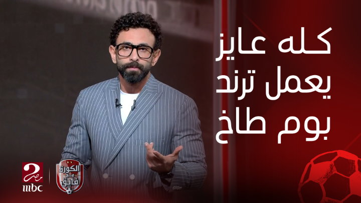 "خليكوا فاكرين انكوا كده هتودونا لسكة مش حلوة" 🔥🗣️.. إبراهيم فايق موجها رسائل نارية لمثيري التعصب بسبب الأهلي: الـ بوم طخ اللي بتعملوه هدفكم منه ايه؟! شاهدوا #الكورة_مع_فايق على #MBCMASR2 من الجمعة إلى الثلاثاء 11م بتوقيت القاهرة من هنا