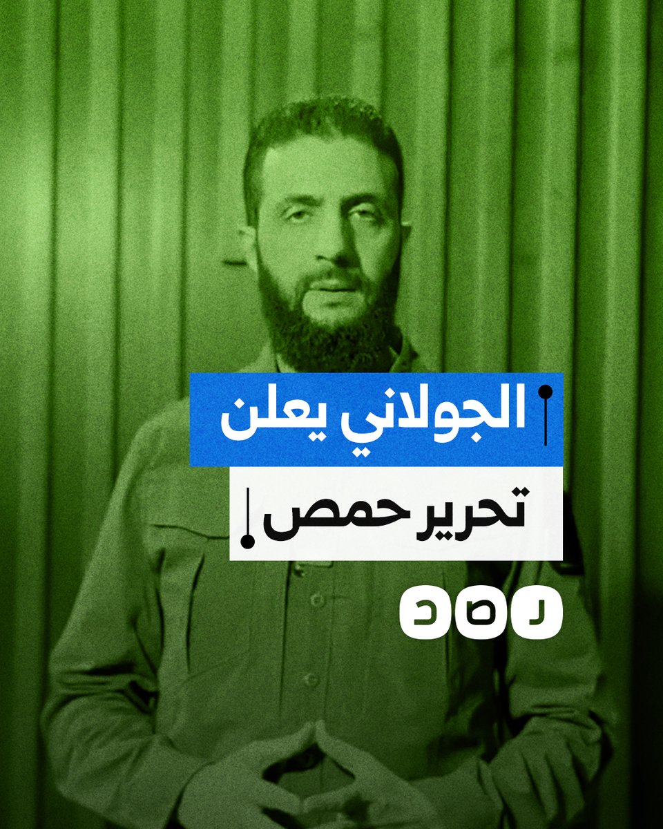 رسالة الجولاني للثوار بعد تحرير مدينة حمص من قوات نظام الأسد