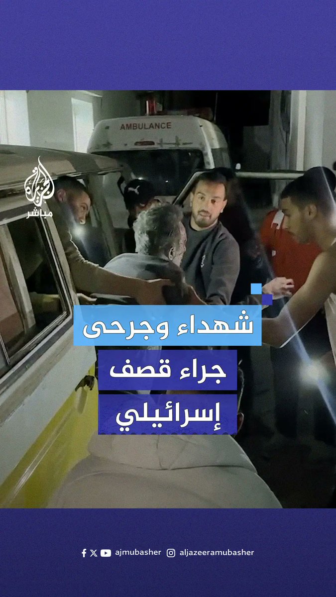 شهداء وجرحى جراء قصف إسرائيلي استهدف منزلا في منطقة التفاح شرقي مدينة #غزة #الجزيرة_مباشر