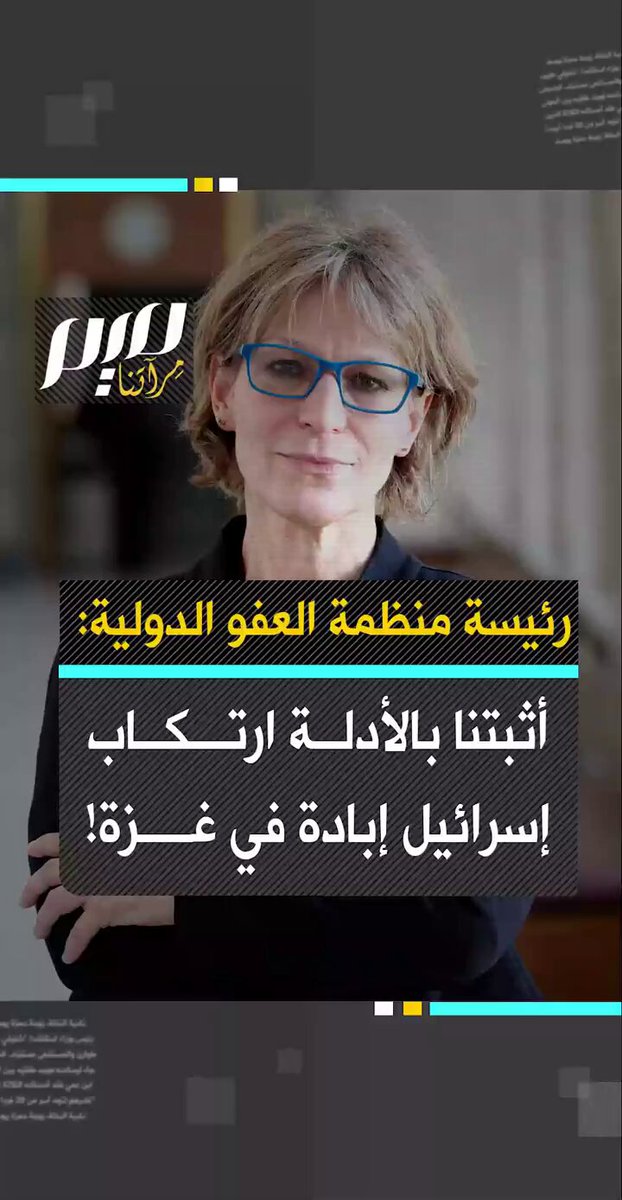 رئيسة منظمة العفو الدولية، أنياس كالامارد: " الولايات المتحدة وألمانيا والمملكة المتحدة تواجه خطرًا حقيقيًا بأنهم متواطئون في جريمة الإبادة الجماعية. لقد قررنا أن إسرائيل ترتكب ثلاثة أفعال محظورة بموجب اتفاقية جنيف وهي القتل وإلحاق الأذى الجسدي بالناس وفرض ظروف الحياة التي تعمل على تدميرهم الجسدي".