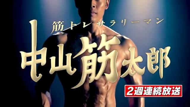 💪#なかやまきんに君 主演ドラマ💪 ／ 筋トレサラリーマン #中山筋太郎 12月19＆26日 新作放送決定📺 ＼ さえないサラリーマン、中山筋太郎。 そんな彼の生きがいは「筋トレ」――。 体も心もパンプアップする 筋トレドラマ、お楽しみに🏋 📺過去作一挙配信スタート📺 TVer⏩