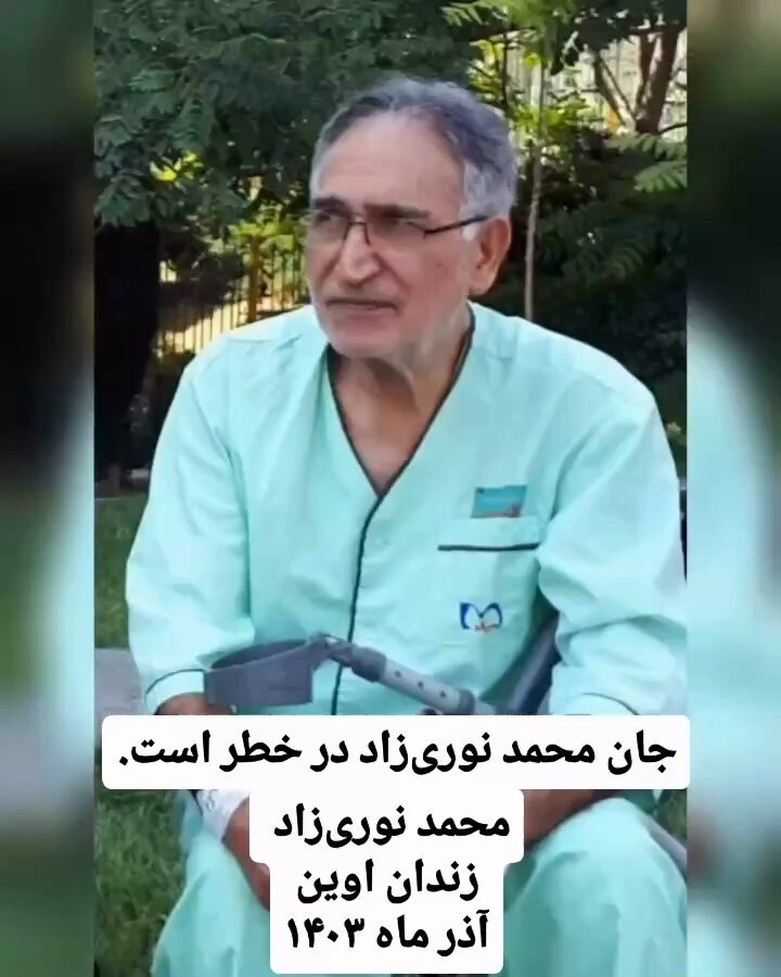 🚨دوستان صدای#محمد_نوری_زاد، زندانی سیاسی باشید. ایشون بیمار هستند و نیاز فوری به رسیدگی پزشکی دارند. #زن_زندگی_آزادی