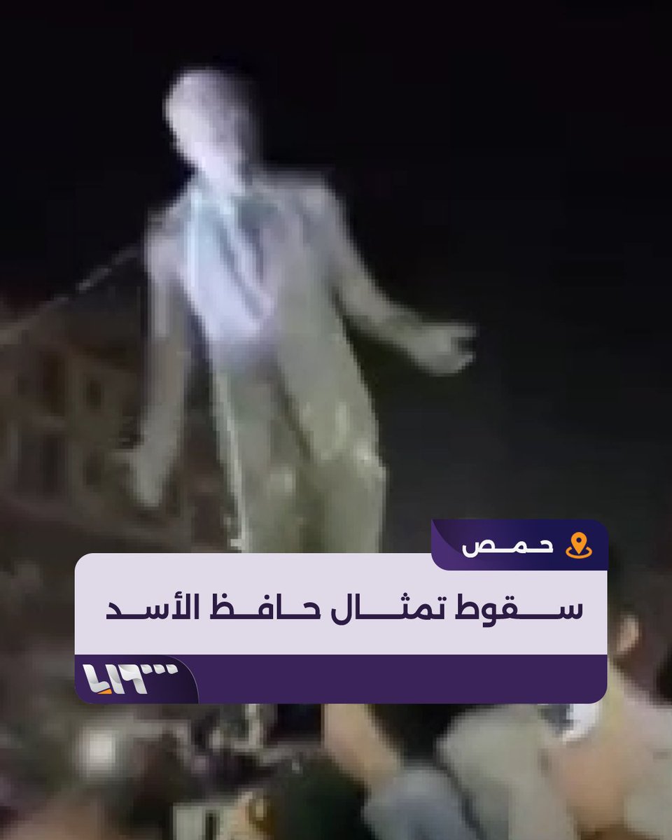 سقوط تمثال حافظ الأسد في مدينة #حمص #تلفزيون_سوريا #نيو_ميديا_سوريا #فجر_الحرية #ردع_العدوان #سوريا #حلب #حماة #دمشق