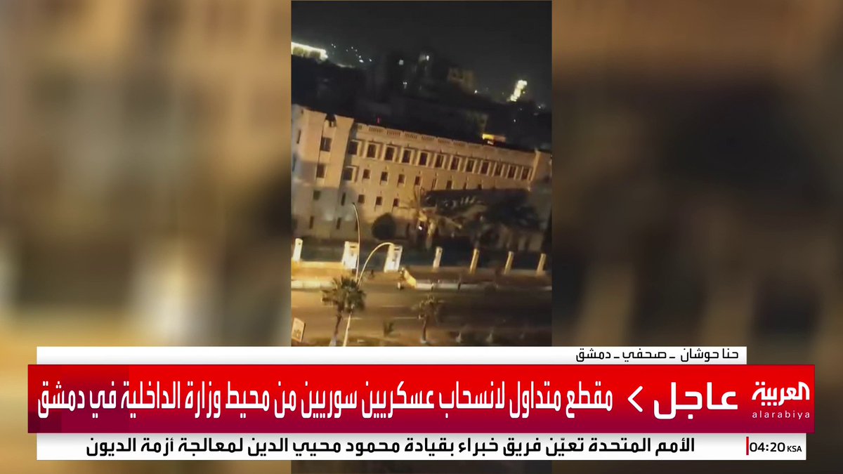BREAKING: Syrian forces have started withdrawing Ministry of Interior HQ inside Damascus — Al Arabiya
