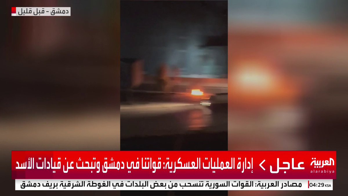إدارة العمليات العسكرية: قواتنا في #دمشق وتبحث عن قيادات #الأسد #سوريا #قناة_العربية
