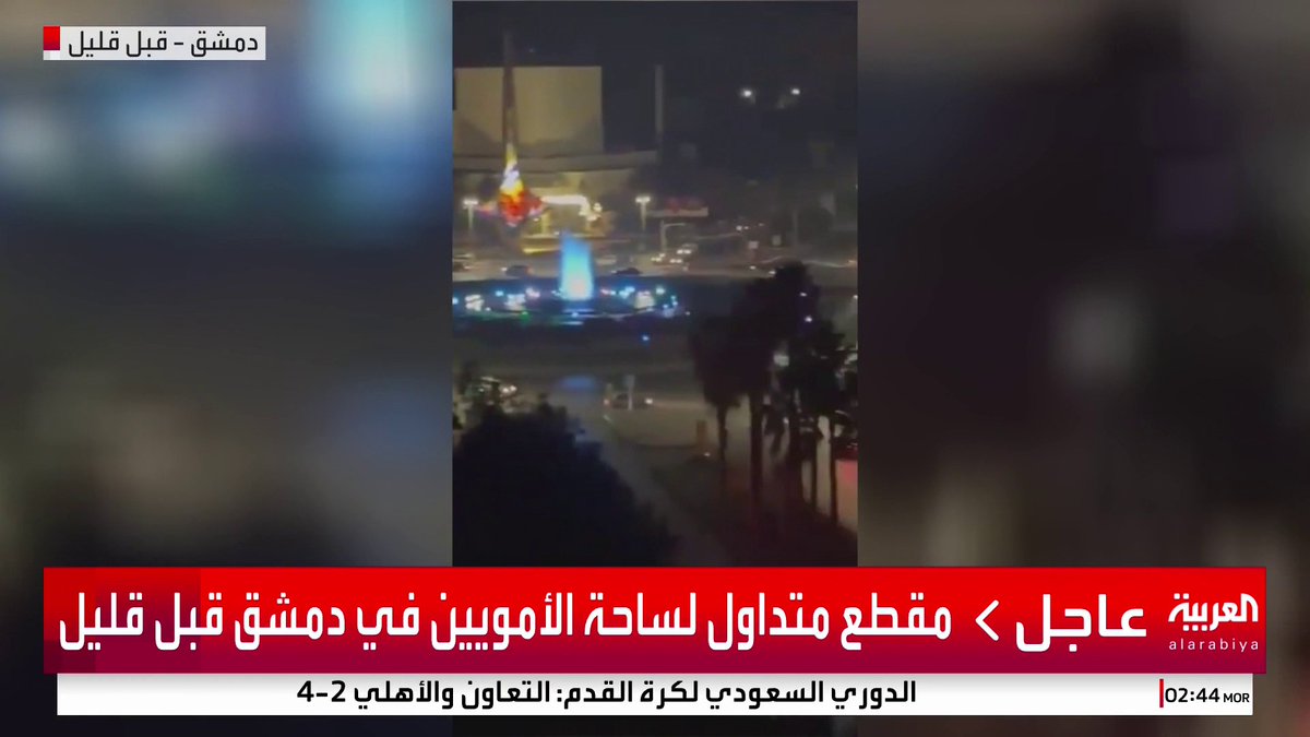 Şam-Emevi meydanına girildi. Arabiya’daki uzmana göre Suriye resmi televizyon binası da o sahada. Savunma Bakanlığı da çok yakın bir konumda. Şam sessiz sedasız düştü, teslim edildi. Çok kısa süreli hafif silah sesleri duyuldu.