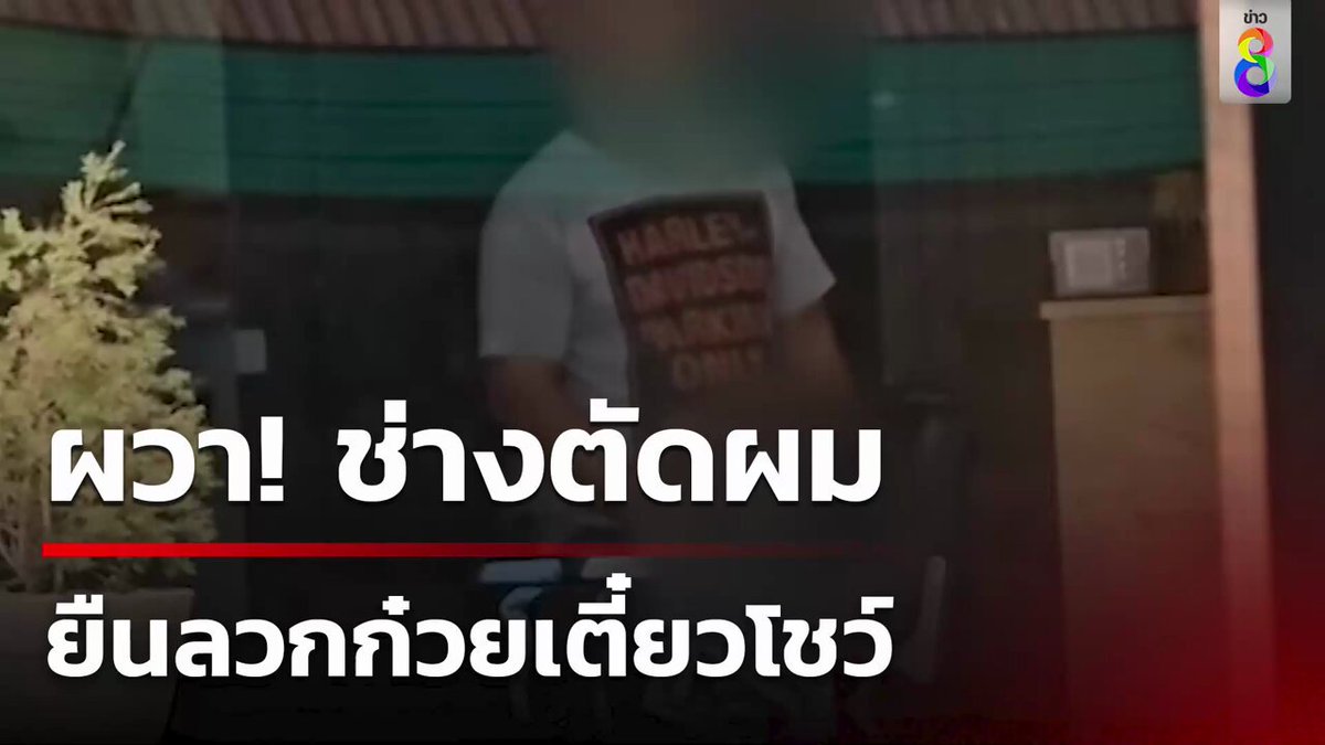 สาวผวา! หนุ่มช่างตัดผม โชว์ลวกก๋วยเตี๋ยวในร้าน แต่หันหน้าออกถนน ทั้งที่กระจกใส จนต้องถ่ายคลิปเป็นหลักฐาน #คุยข่าวเช้าช่อง8 #โรคจิต #หื่นกาม #ข่าววันนี้ #ข่าวช่อง8 #ข่าวช่อง8ที่นี่ของจริง #ข่าวออนไลน์ช่อง8