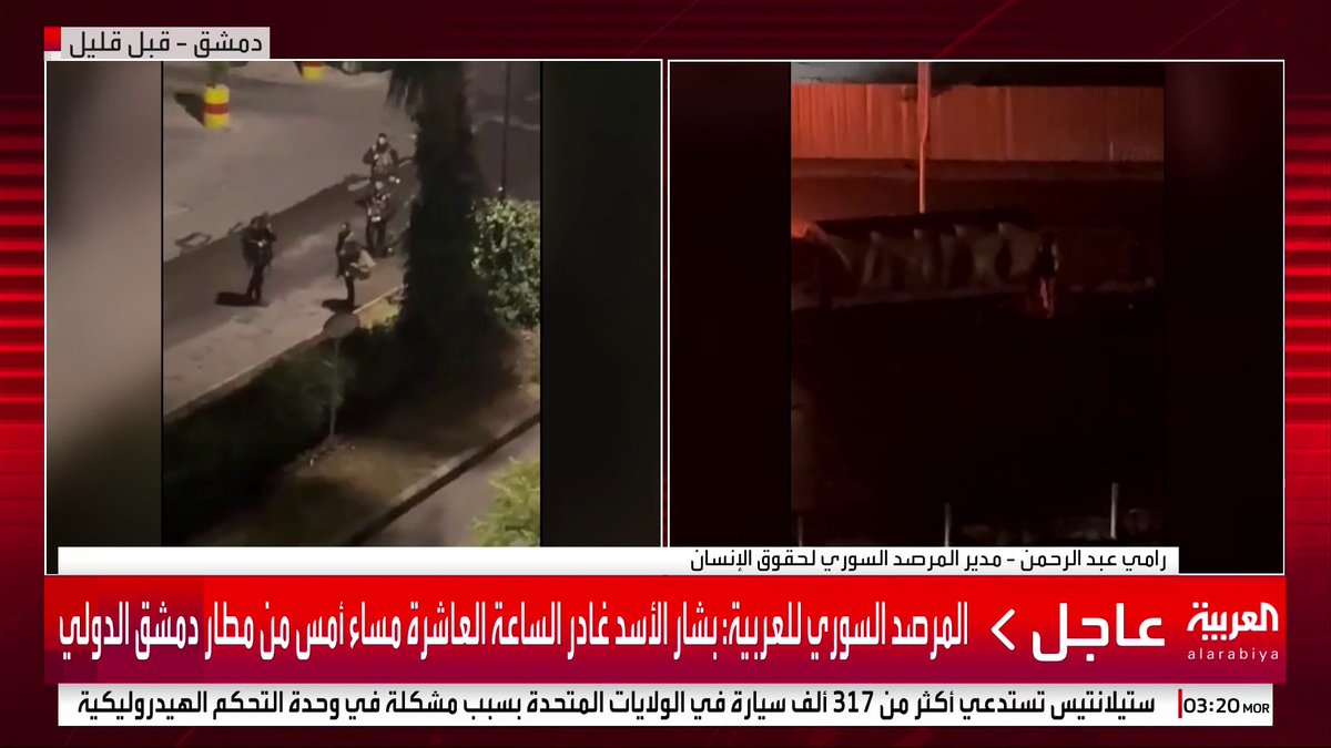 المرصد السوري للعربية: #بشار_الأسد غادر الساعة العاشرة مساء أمس من #مطار_دمشق الدولي #قناة_العربية #سوريا