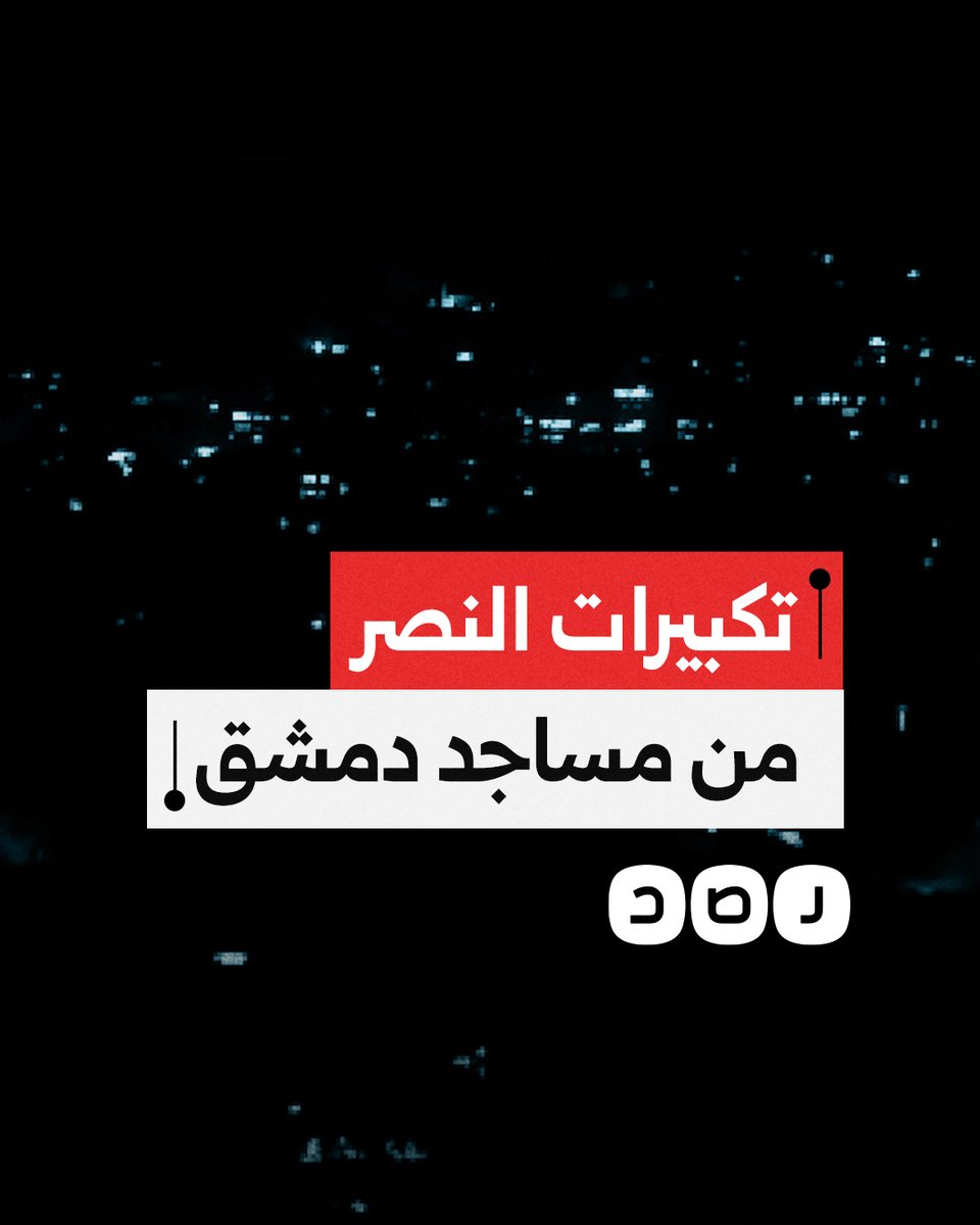 مساجد العاصمة دمشق تصدح بتكبيرات النصر فرحا بسقوط بشار الأسد