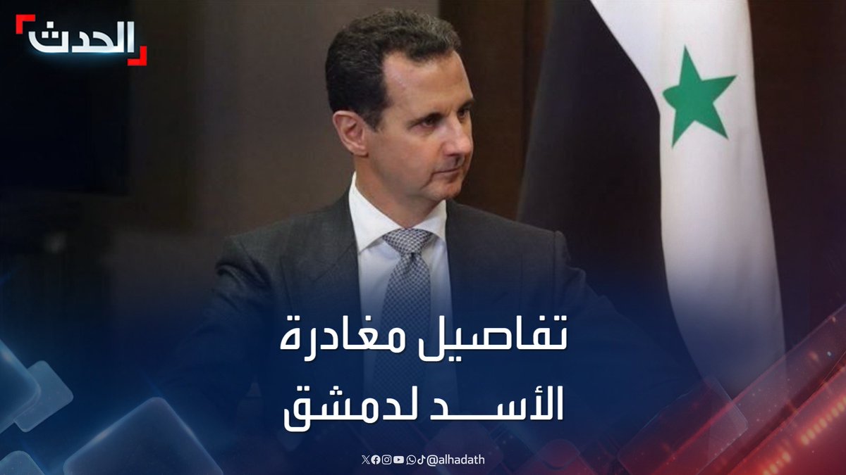 مدير المرصد السوري رامي عبدالرحمن: بشار الأسد غادر دمشق الساعة الـ 10 من مساء الأمس وقيادة الجيش أبلغت ضباطها وجنودها بسقوط النظام #سوريا #دمشق #قناة_الحدث