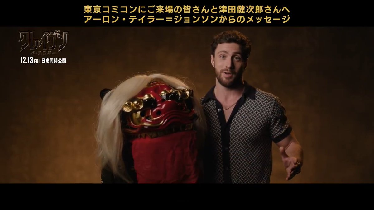 ◢◤ アーロン・テイラー=ジョンソンから #東京コミコン2024 にご来場のみなさんと 日本語吹替版声優の #津田健次郎(津田健次郎 KENJIRO TSUDA) さんへメッセージ🔥 🦁「会場に行けなくてごめん」 🦁「僕と健次郎の幸運を祈って獅子舞を連れてきたよ❗」 🦁「健次郎 カッコイイ日本のクレイヴンを頼んだよ👍」 『#クレイヴン ・ザ・ハンター』 🎬12/13(金)日米同時公開【R15+】