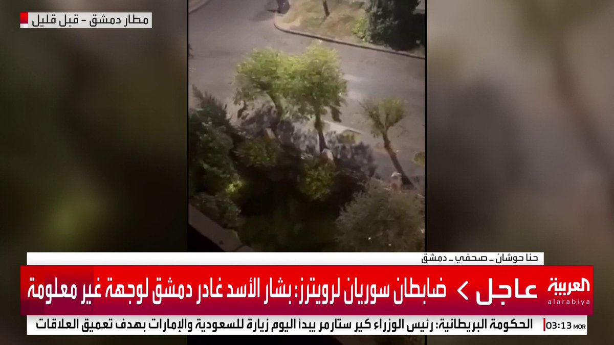 إدارة العمليات العسكرية: نعلن مدينة دمشق حرة من بشار الأسد #قناة_العربية #سوريا
