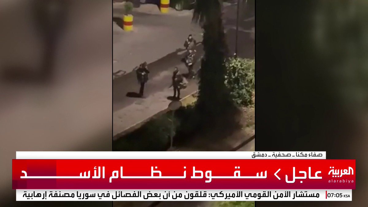 سقوط نظام الأسد #قناة_العربية #سوريا