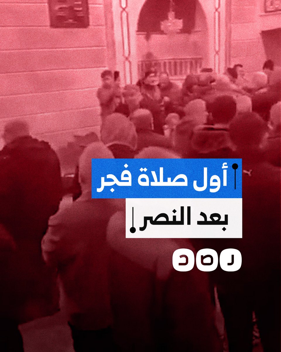 بتكبيرات النصر.. السوريون يؤدون أول صلاة فجر بجامع الإيمان وسط دمشق بعد سقوط بشار الأسد
