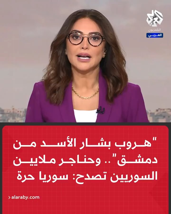 "هروب بشار الأسد من #دمشق".. وحناجر ملايين السوريين تصدح: #سوريا حرة #ردع_العدوان ديما عز الدين