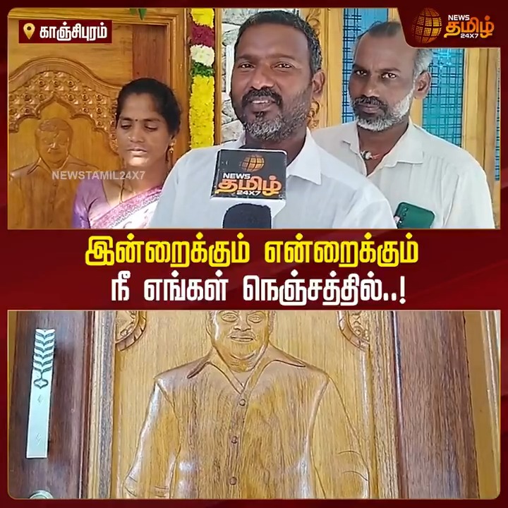 இன்றைக்கும் என்றைக்கும் நீ எங்கள் நெஞ்சத்தில்..! #Kanchipuram #Vijayakanth #CaptainVijayakanth #House #NewsTamil #NewsTamil24x7