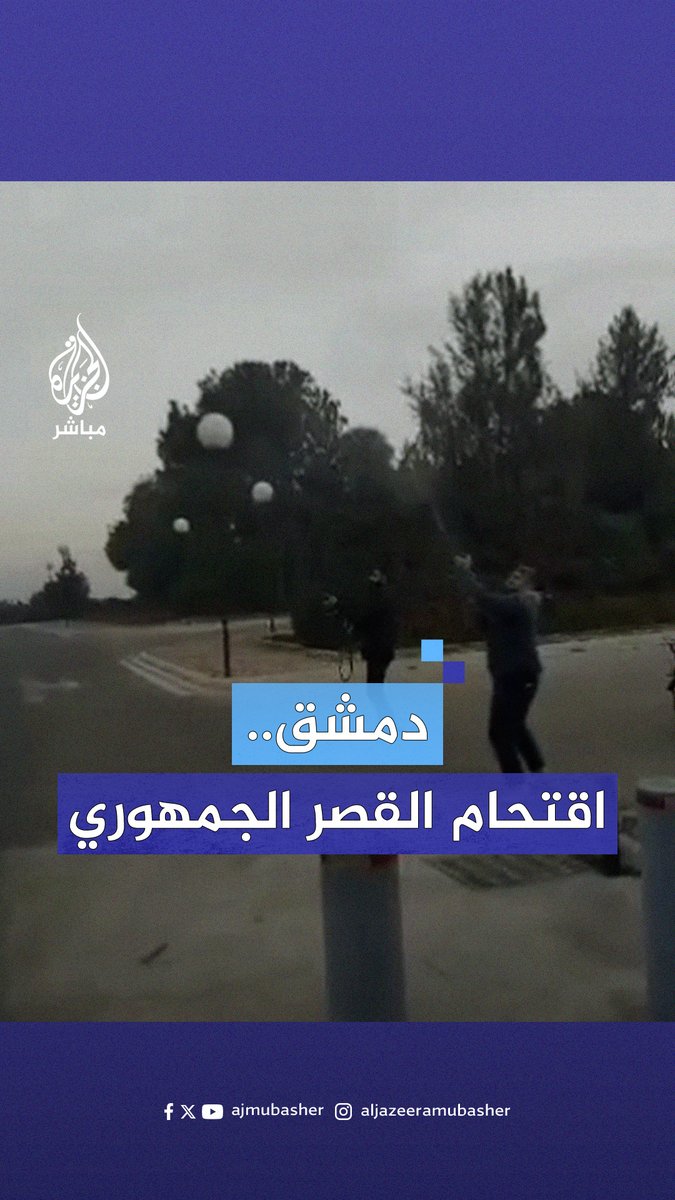 اقتحام القصر الجمهوري بالعاصمة السورية #دمشق #الجزيرة_مباشر #سوريا