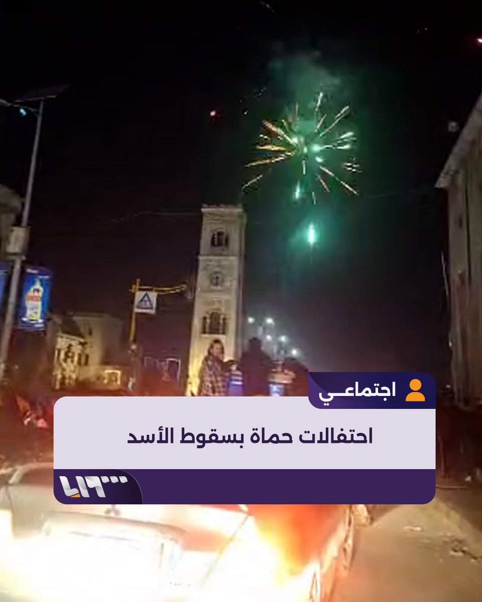 احتفالات مدينة حماة عقب سقوط بشار الأسد #تلفزيون_سوريا #نيو_ميديا_سوريا #فجر_الحرية #ردع_العدوان #سوريا #حلب #حماة #دمشق #سقوط_الاسد