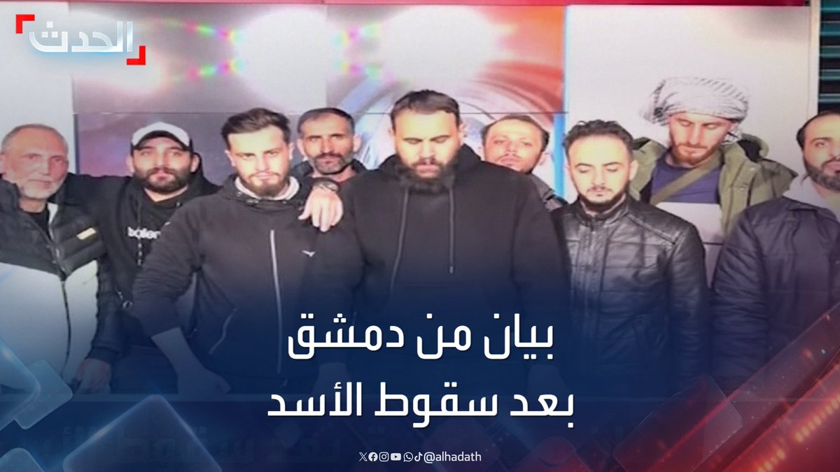 سقوط الأسد وإطلاق سراح السجناء.. المعارضة السورية تعلن البيان رقم 1 من دمشق #سوريا #دمشق #قناة_الحدث