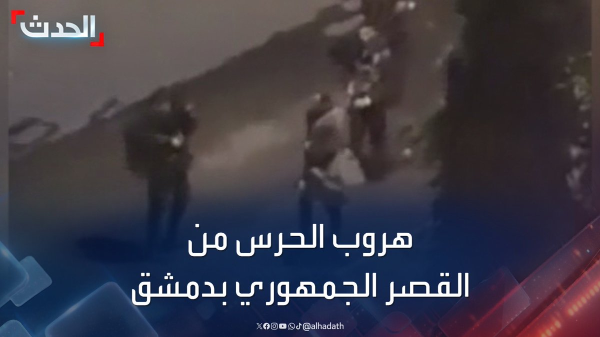 مشاهد للحظة هروب الحرس من القصر الجمهوري وحي المالكي في العاصمة دمشق #سوريا #دمشق #قناة_الحدث