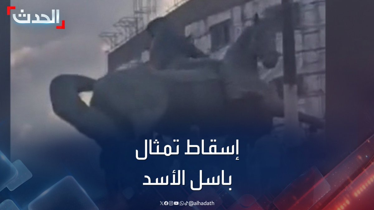 مشاهد للحظة إسقاط تمثال باسل الأسد في مدينة القامشلي بسوريا #باسل_الأسد #سوريا #القامشلي #قناة_الحدث