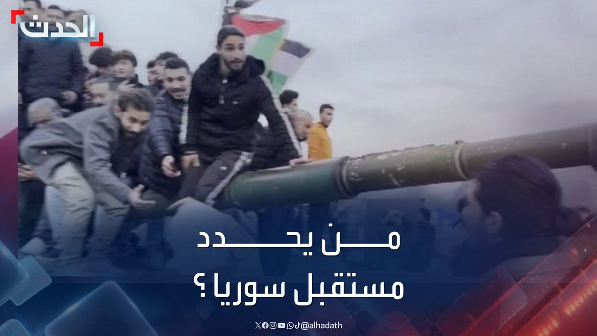الباحث في العلاقات الدولية د. أحمد سيد أحمد: على السوريين تحديد مستقبل بلادهم بأنفسهم دون وصاية خارجية بأجندات تتعارض مع الشعب #سوريا #دمشق #سقوط_نظام_الأسد #قناة_الحدث