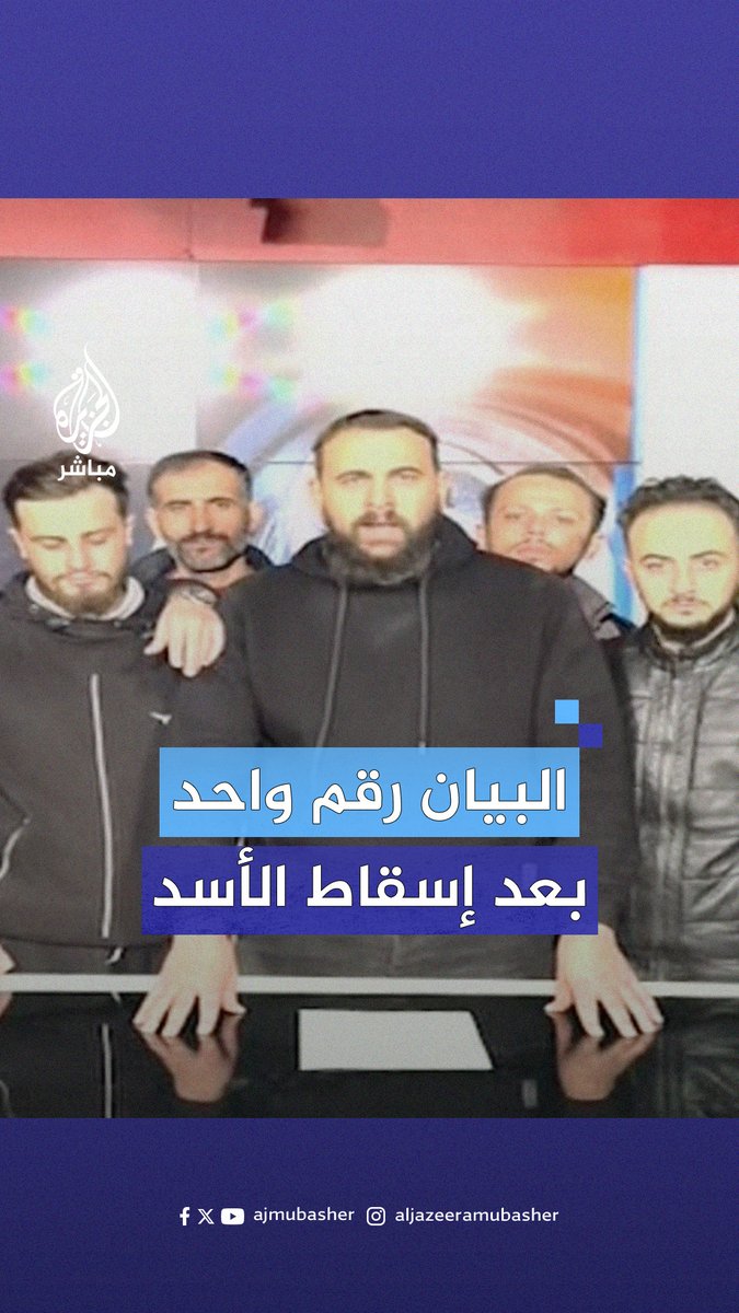 غرفة عمليات فتح دمشق تعلن البيان رقم واحد على التلفزيون السوري #الجزيرة_مباشر #سوريا