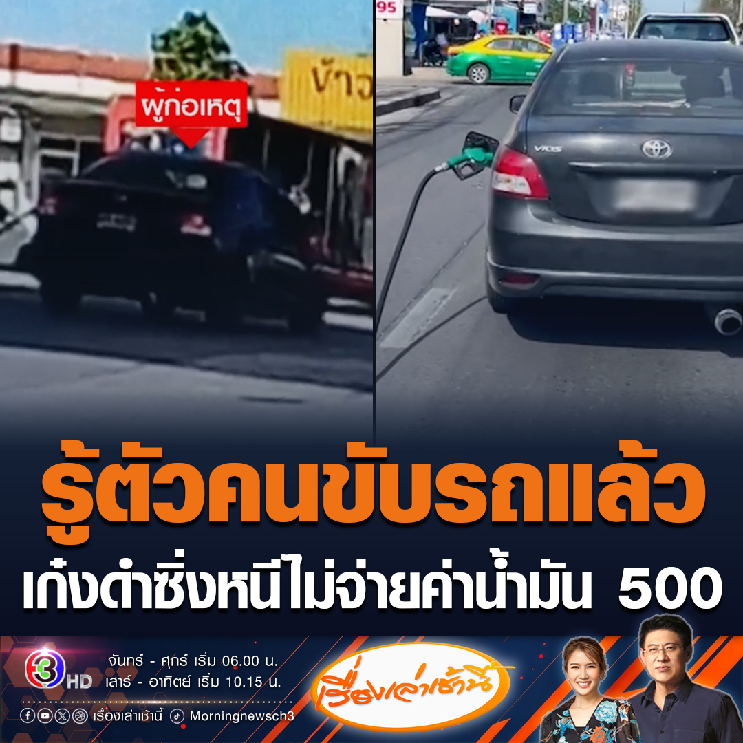#เรื่องเล่าเช้านี้ ตร.รู้ตัวคนขับแล้วพบเป็นชายวัย 47 ปี ชิ่งค่าน้ำมัน 500 บาท กระชากหัวจ่ายติดคารถ ปั๊มเผยต้องชดใช้ค่าหัวจ่าย 5 หมื่นบาท พร้อมกับค่าน้ำมัน ซ้ำยังต้องถูกดำเนินคดีอีก #ข่าวช่อง3 #ข่าวโซเชียล