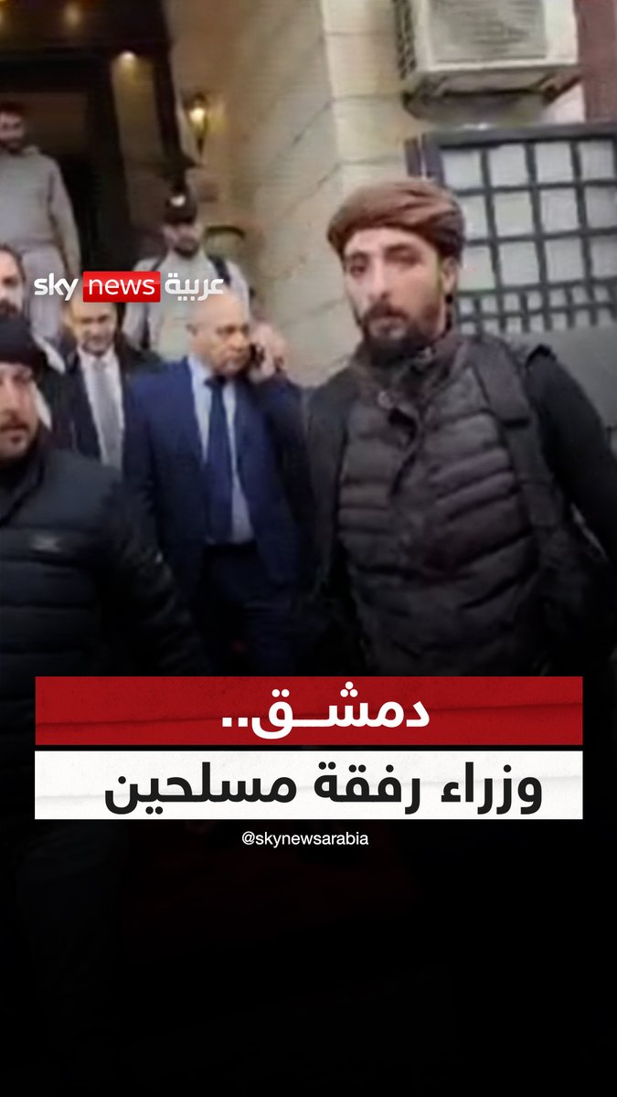 مشاهد متداولة لخروج رئيس الوزراء السوري ووزير الخارجية برفقة مسلحين لعقد اجتماع #سوريا⁣ #دمشق #سوريا_الآن #سوشال_سكاي