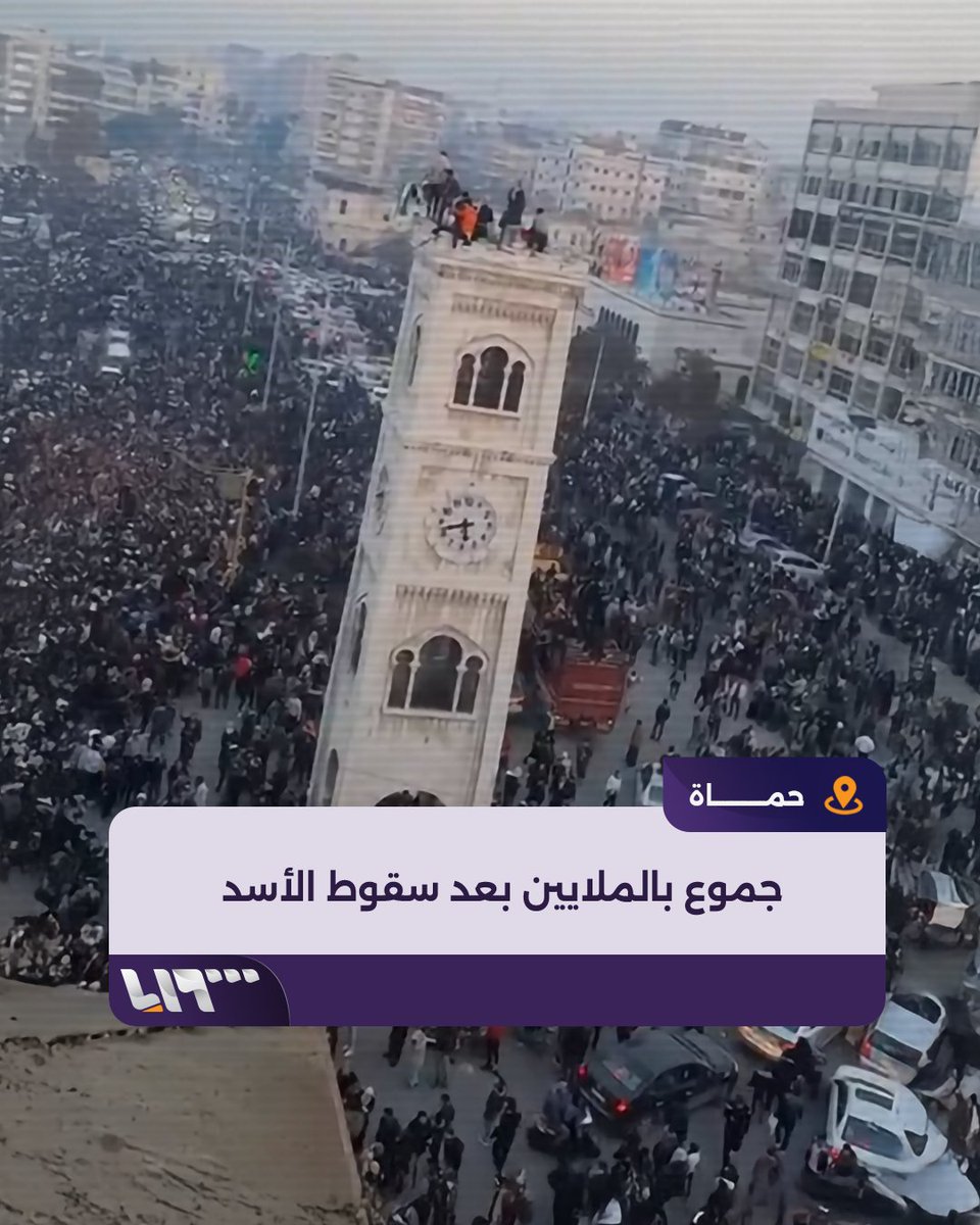 مليونية #حماة تعود إلى الساحات بعد #سقوط_الأسد #تلفزيون_سوريا #تحرير_سوريا #نيو_ميديا_سوريا