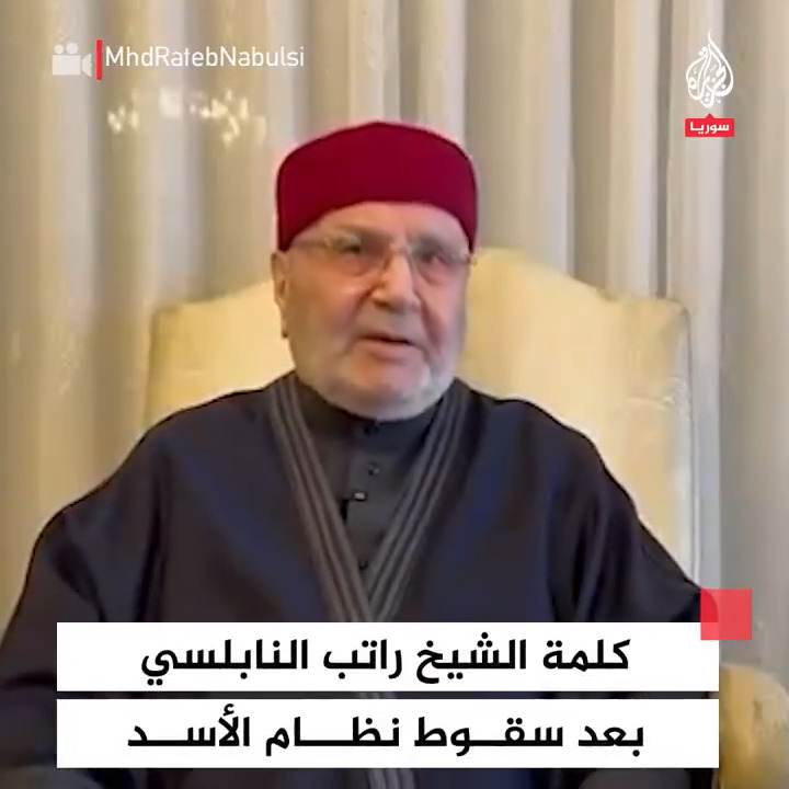 "أدعو شعبنا إلى الالتزام بتعليمات إدارة العمليات العسكرية وعدم المساس بالمنشآت العامة".. الداعية الدكتور محمد راتب النابلسي يوجه رسالة للشعب السوري بعد سقوط نظام الأسد #فيديو