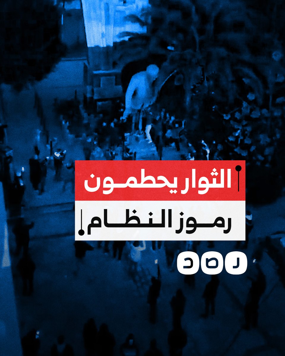 الثوار والأهالي يُحطّمون تمثال حافظ الأسد في قلب مدينة دمشق