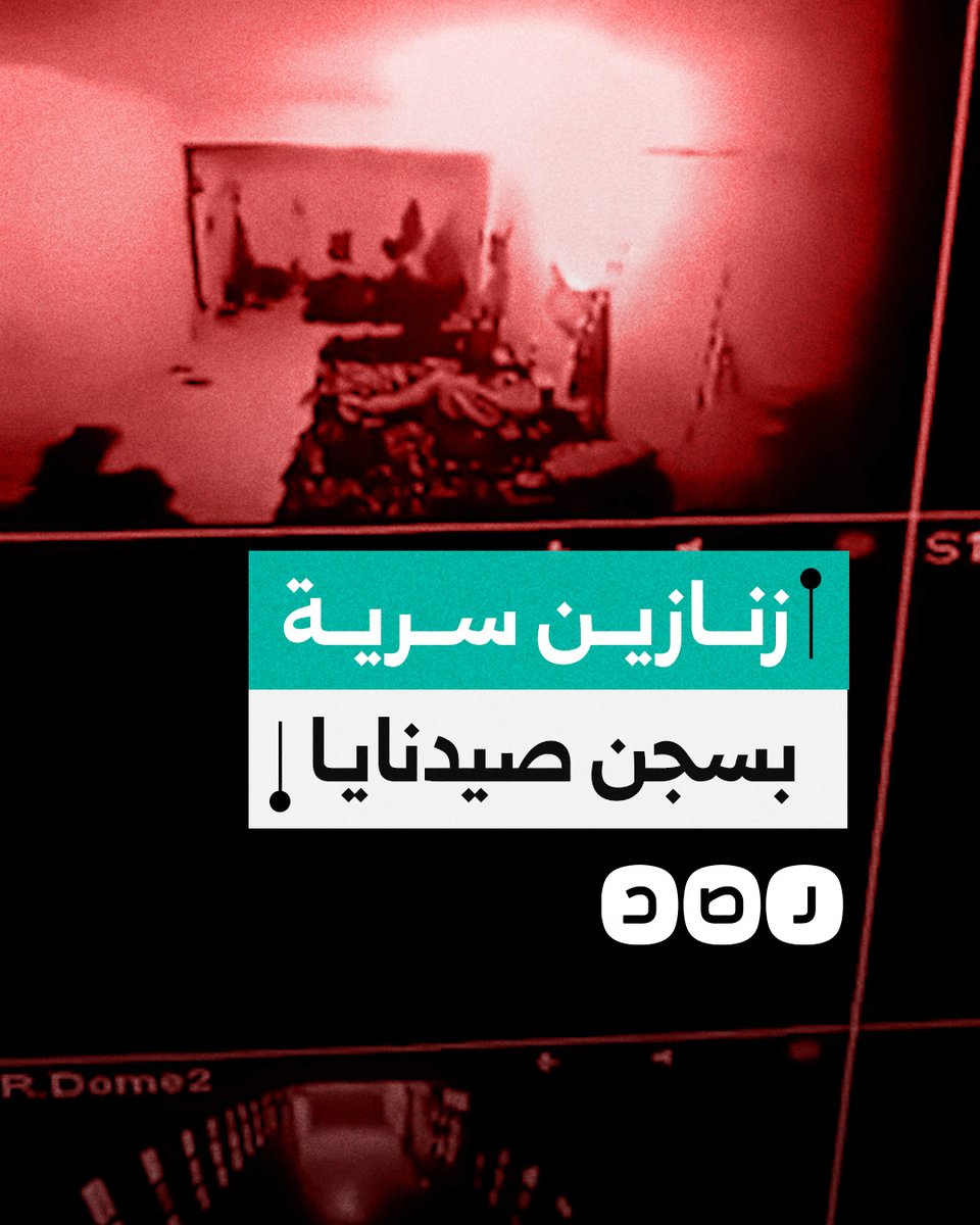 كاميرات المراقبة تكشف عن وجود معتقلين بسجون سرية بسجن صيدنايا في دمشق