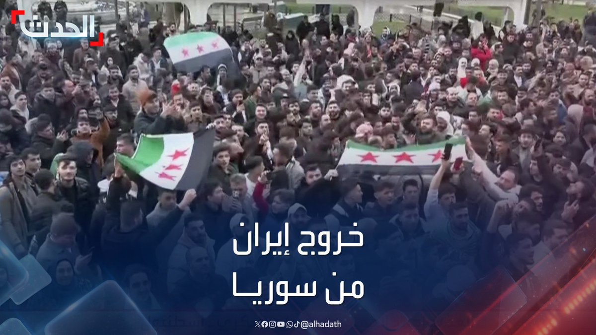 الباحث في مركز أبحاث الدراسات الدولية بسام بربندي: إيران خرجت اليوم من سوريا بسقوط نظام بشار الأسد #سوريا #سقوط_بشار_الأسد #قناة_الحدث