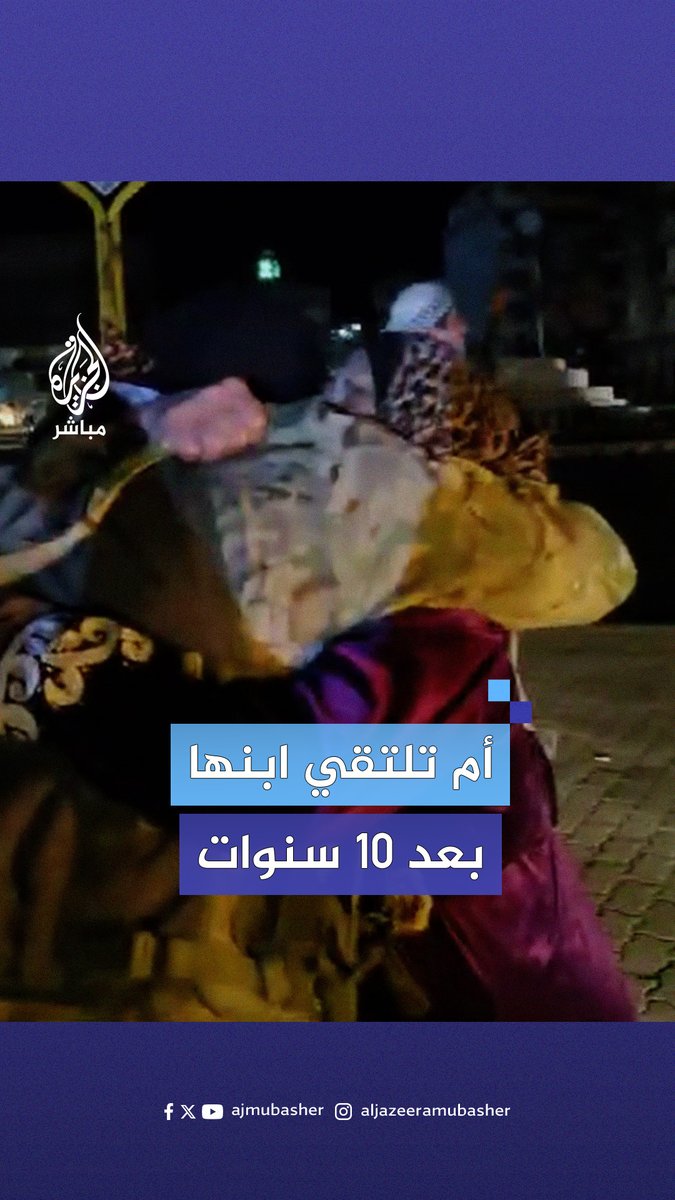 لحظات مؤثرة لأم سورية تلتقي ابنها في مدينة #حمص بعد غياب عشر سنوات #الجزيرة_مباشر