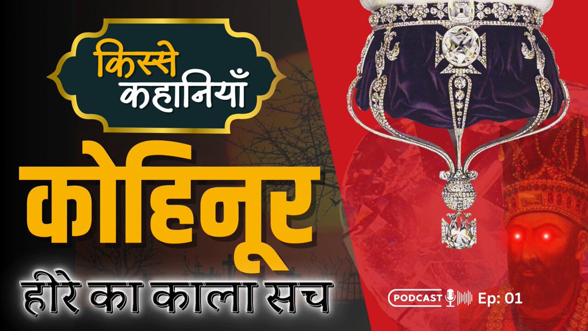 Podcast | The Dark Truth of the Kohinoor Diamond! 💎 The story of the priceless Kohinoor isn’t just about its sparkle—it’s a tale of loot, conflict, and power. From the Kakatiya dynasty to Queen Victoria, this gem has passed through empires and rulers over 800 years. It adorned Shah Jahan's Peacock Throne, Maharaja Ranjit Singh's turban, and became a symbol of power for every conqueror, from Nadir Shah to the British Crown. Now housed in the Tower of London, Kohinoor remains at the heart of India's demand for its heritage's return. Want to uncover more about this controversial gem? 💬 Watch the full episode with अतुल Shah WATCH: #Kohinoor #KohinoorDiamond #History #BlackDiamond #IndiaHeritage