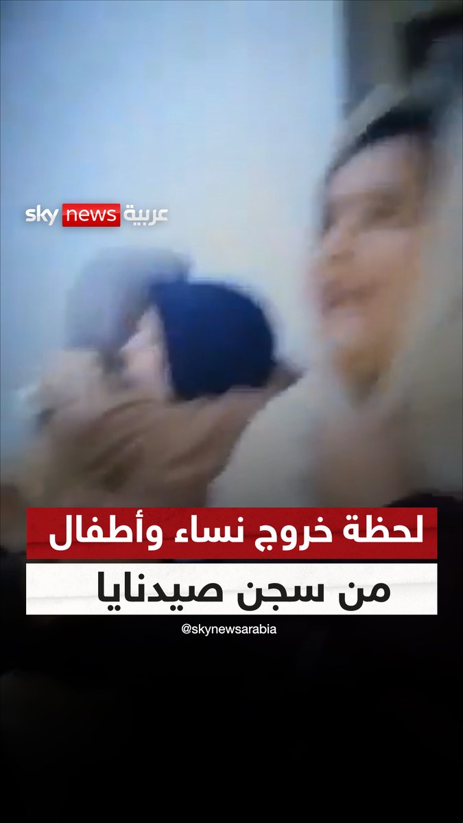مشاهد لإطلاق سراح المعتقلين في سجن صيدنايا قرب العاصمة دمشق. والسجينات يبكين غير مصدقات ما يحدث.