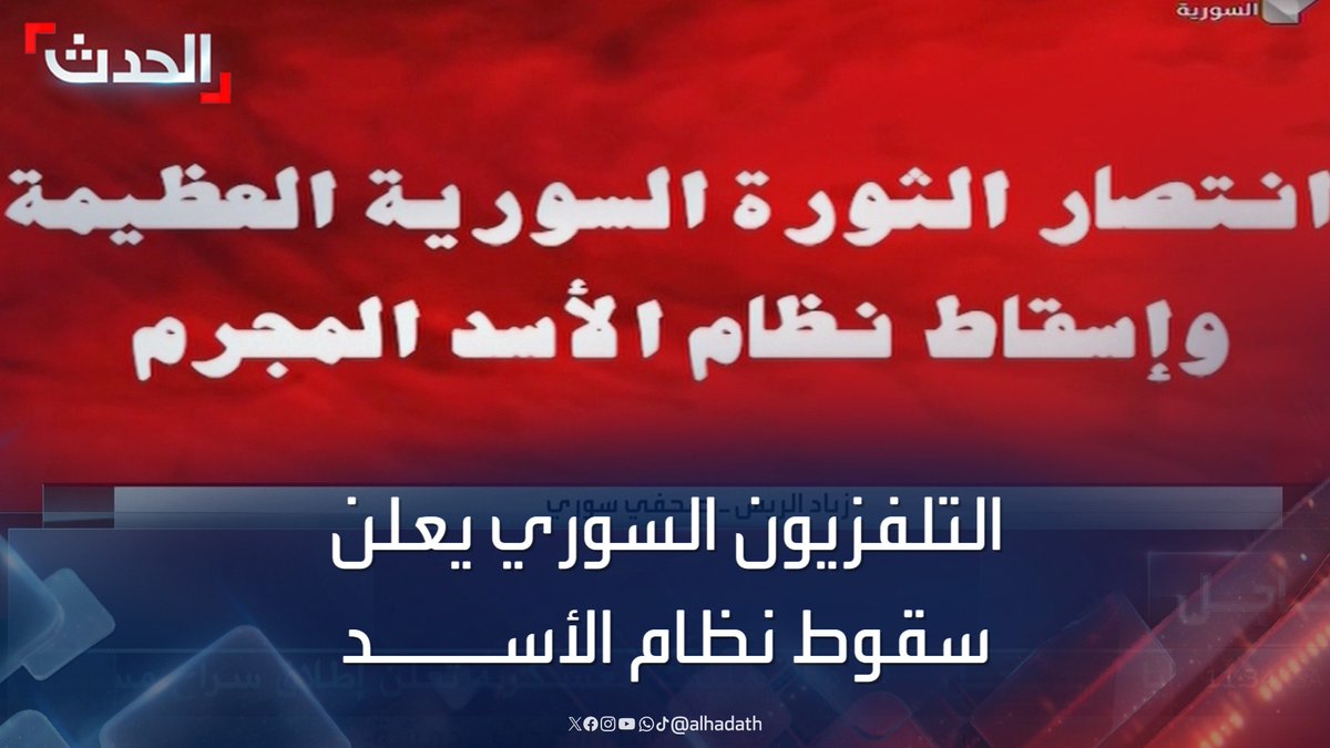 التلفزيون السوري يبث صورة ثابتة كتب عليها: الثورة العظيمة انتصرت ونظام الأسد سقط #سوريا #الأسد #قناة_الحدث