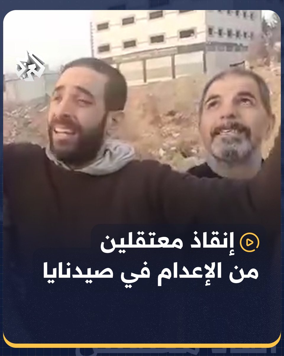 "إعدامنا كان بعد نصف ساعة".. معتقل يروي تفاصيل صادمة عن آخر لحظاته في سجن #صيدنايا بريف #دمشق #سوريا #ردع_العدوان