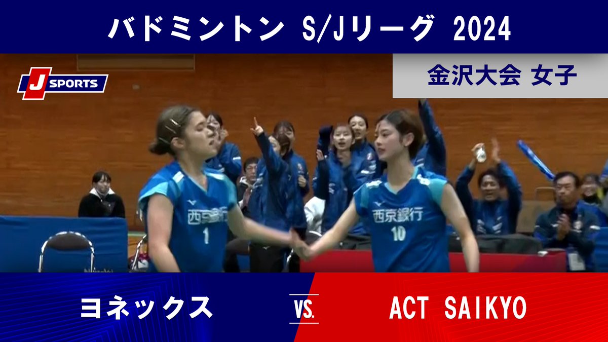 ▶️ハイライト動画▶️ バドミントン S/Jリーグ 2024 女子 金沢大会 #ヨネックス 🆚#ACT SAIKYO 開催日:12月8日(日) ※現地 この試合の見逃し配信【フル】はこちら⤵️⤵️