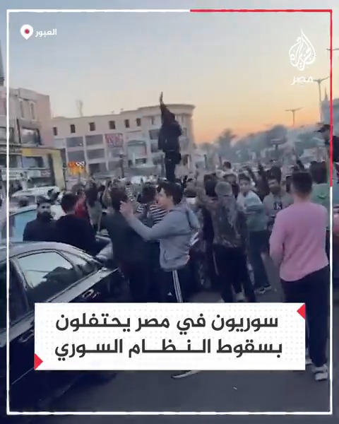 سوريون يحتفون بإسقاط النظام من مدينة العبور شمال شرق القاهرة