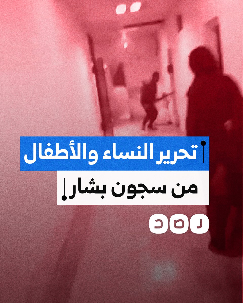 الثوار يحررون نساء سوريا من داخل سجن صيدنايا