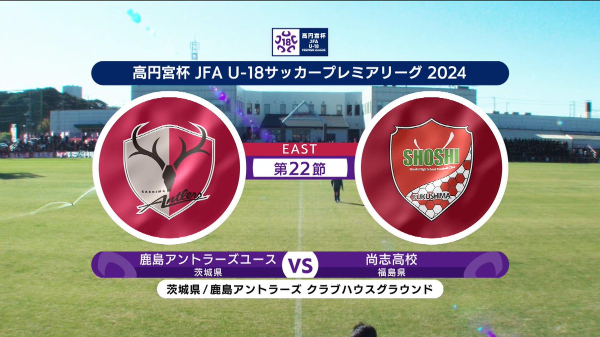 ▶️ハイライト動画▶️ 高円宮杯 JFA U-18 サッカープレミアリーグ 2024 第22節 EAST #鹿島アントラーズユース 🆚#尚志高校 開催日:12月8日(日) ※現地 会場名:鹿島アントラーズ クラブハウスグラウンド(天然芝),茨城県鹿嶋市 この試合の見逃し配信【フル】はこちら⤵️⤵️