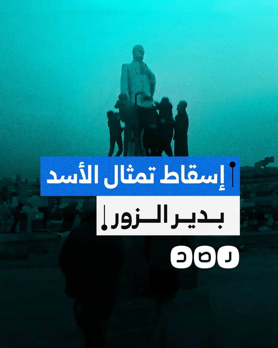 ثوار سوريا يسقطون تمثالا لحافظ الأسد بعد سقوط النظام بمحافظة دير الزور