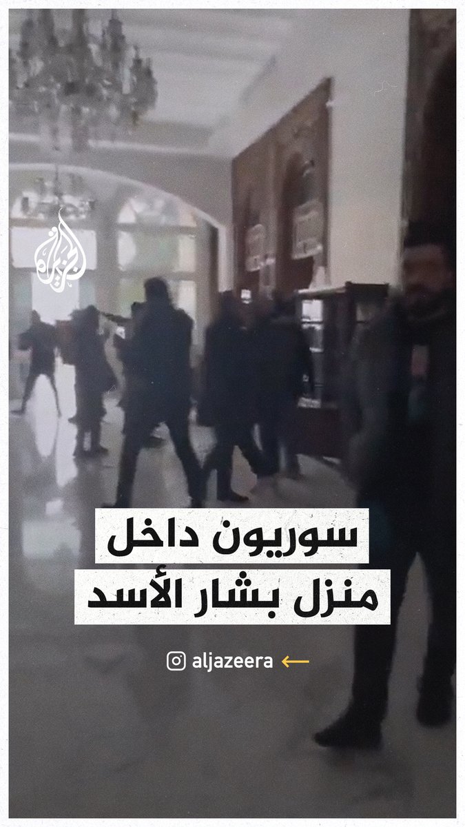 سوريون يتجولون داخل منزل بشار الأسد في منطقة المالكي بالعاصمة #دمشق #الجزيرة_سوريا