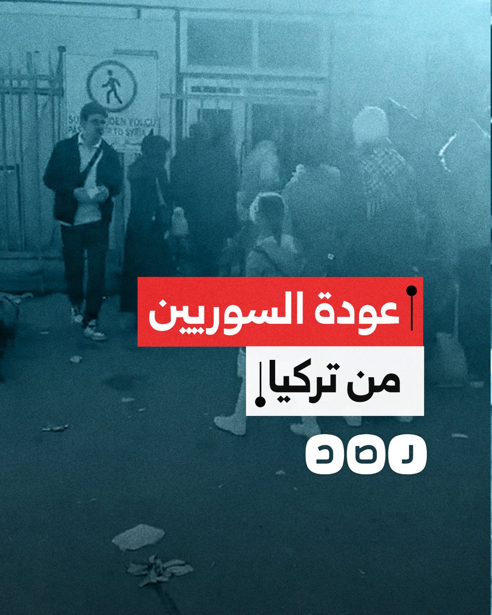 مقطع يوثق عودة عشرات السوريين من تركيا إلى بلادهم بعد سقوط نظام بشار