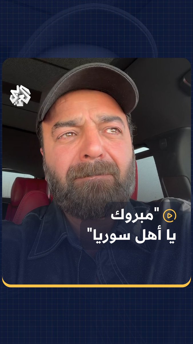 "استنيني يا أمي".. الفنان السوري سامر المصري في أول تعليق له بعد سقوط النظام #سوريا #ردع_العدوان