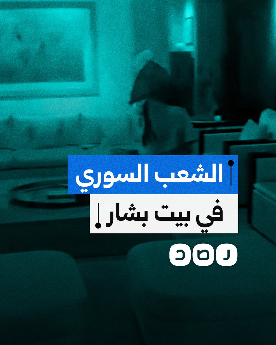 "يا جماعة إحنا ببيت الأسد".. الشعب السوري يدخل بيت بشار بعد هروبه وسقوط نظامه
