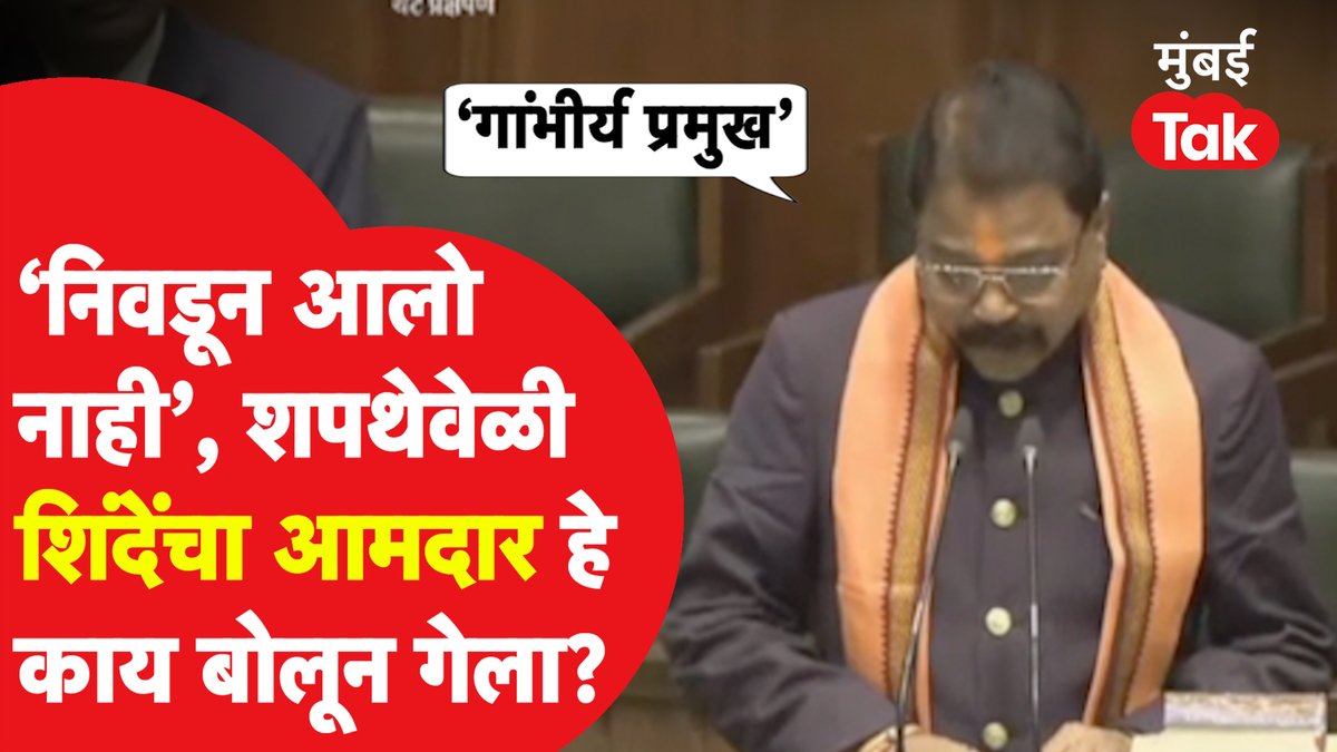 कसा विकास करणार हे आमदार? लिहिलेलं वाचायला येत नाही... ऐकलेले शब्द उच्चारता येत नाहीत.. पक्ष वगेरे गेला खड्ड्यात.. कुठलाही असो.. लोकांनी विचार केला पाहिजे हा..
